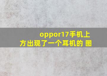 oppor17手机上方出现了一个耳机的 图